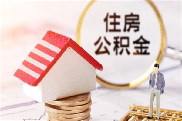 眉山辞职了住房公积金怎么领取（辞职了住房公积金怎么取出来）