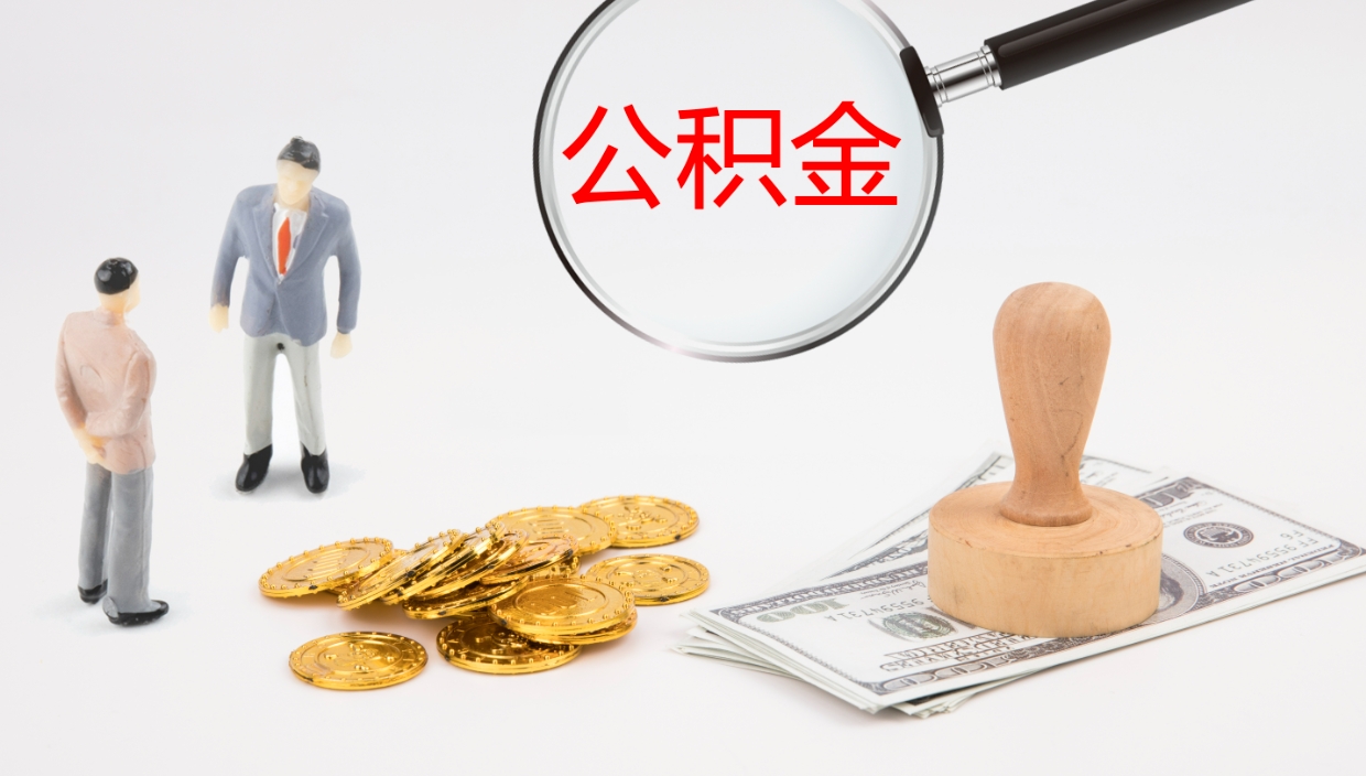 眉山在职人员如何取公积金（在职的怎么取公积金）